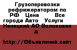 Грузоперевозки рефрижератором по РФ › Цена ­ 15 - Все города Авто » Услуги   . Ненецкий АО,Волоковая д.